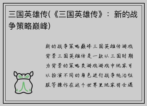 三国英雄传(《三国英雄传》：新的战争策略巅峰)