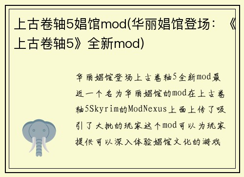 上古卷轴5娼馆mod(华丽娼馆登场：《上古卷轴5》全新mod)