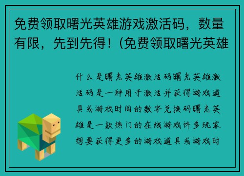 免费领取曙光英雄游戏激活码，数量有限，先到先得！(免费领取曙光英雄游戏激活码，手慢无！)