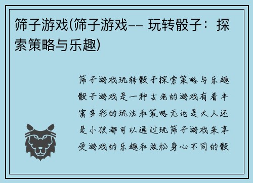 筛子游戏(筛子游戏-- 玩转骰子：探索策略与乐趣)