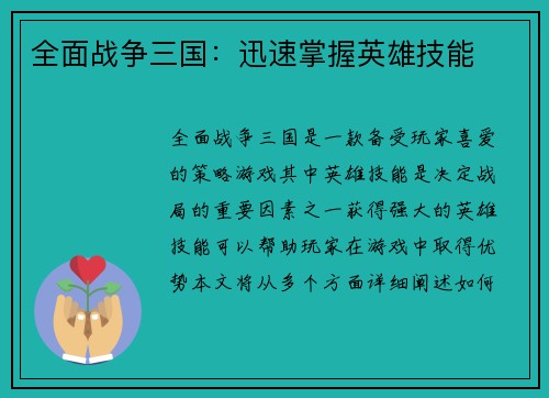 全面战争三国：迅速掌握英雄技能